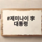제미나이 이 대통령 국무회의 배석 논란 AI 답변 살펴보니 제미나이 李 대통령