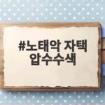 노태악 자택 압수수색