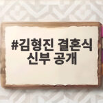 김형진 결혼식 신부 공개 58세 늦깎이 신랑 아내 얼굴 보니 김형진 결혼식 신부 공개