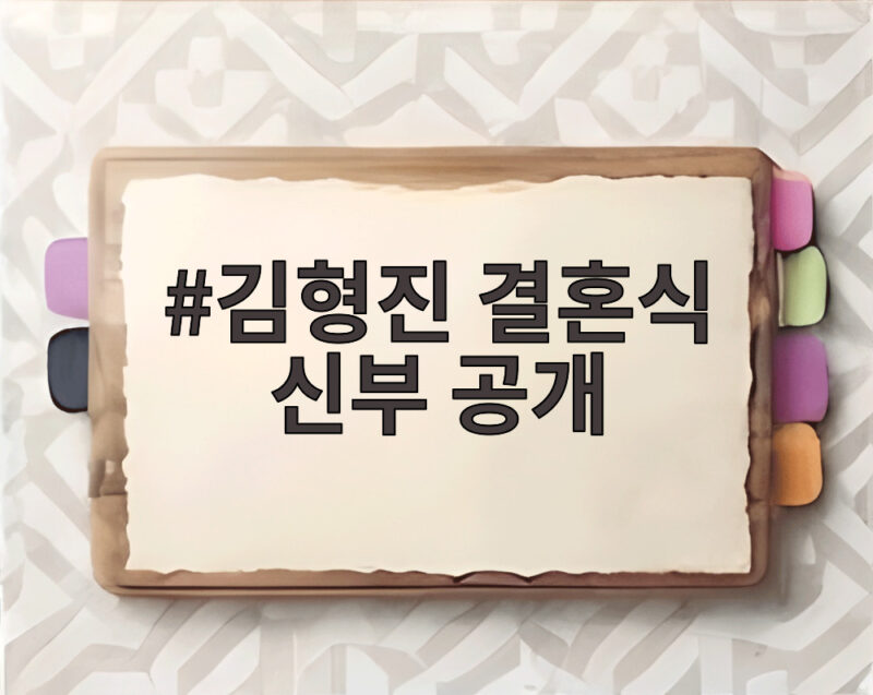 김형진 결혼식 신부 공개 58세 늦깎이 신랑 아내 얼굴 보니 1 김형진 결혼식 신부 공개