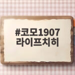 코모1907 라이프치히 맞대결 관전 포인트와 챔피언스리그 현황 코모1907 라이프치히