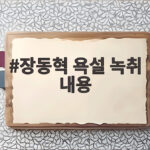장동혁 욕설 녹취 내용