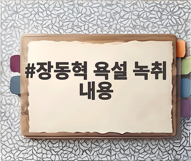 장동혁 욕설 녹취 내용 파문으로 번진 술자리 대화와 정치적 후폭풍 1 장동혁 욕설 녹취 내용