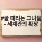 골 때리는 그녀들 - 세계관의 확장