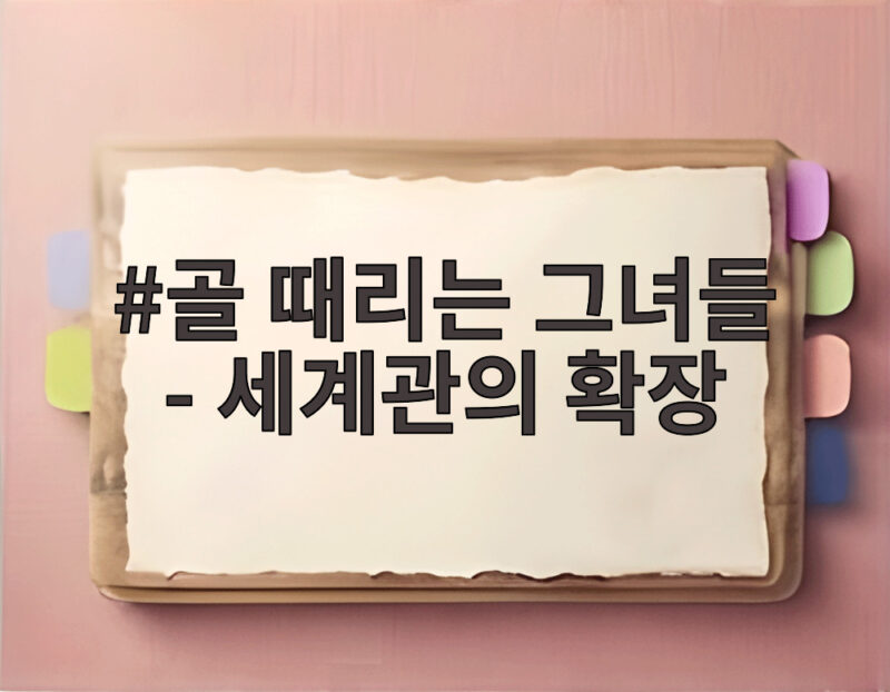 골 때리는 그녀들 - 세계관의 확장