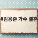 김용준 가수 결혼 궁금증 황정음이 밝힌 과거 연애 김용준 가수 결혼