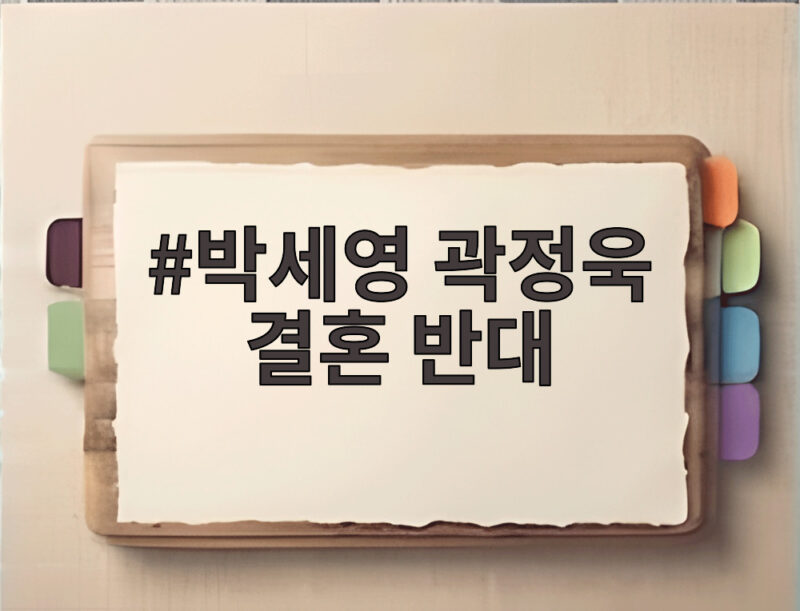 박세영 곽정욱 결혼 반대 무릅쓰고 이룬 8년 연애 이야기 1 박세영 곽정욱 결혼 반대
