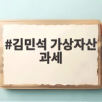 김민석 가상자산 과세 연내 결론 어떻게 정해질까 김민석 가상자산 과세