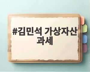 김민석 가상자산 과세