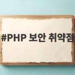 PHP 보안 취약점 전 세계 웹사이트 75퍼센트에 비상 업데이트 확인 PHP 보안 취약점