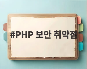 PHP 보안 취약점