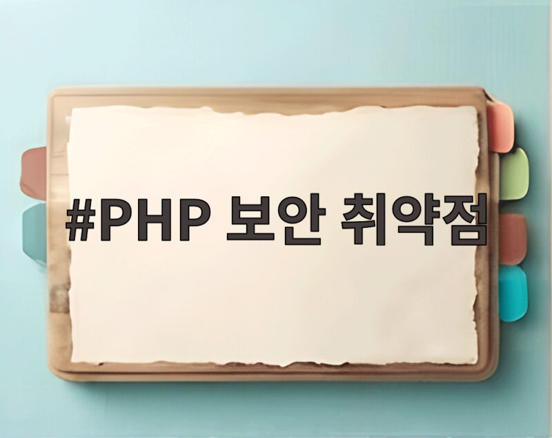 PHP 보안 취약점 전 세계 웹사이트 75퍼센트에 비상 업데이트 확인 1 PHP 보안 취약점