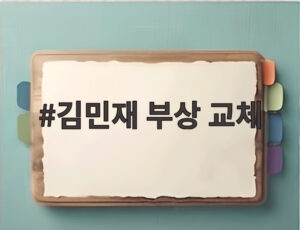 김민재 부상 교체
