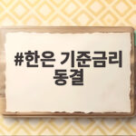한은 기준금리 동결 연 3.00% 숨고르기 앞으로 금리 향방은 한은 기준금리 동결
