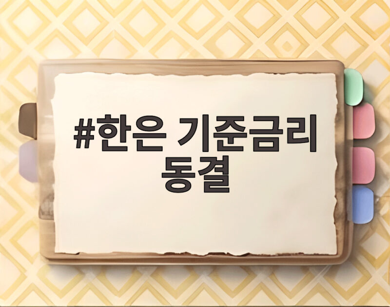 한은 기준금리 동결 연 3.00% 숨고르기 앞으로 금리 향방은 1 한은 기준금리 동결