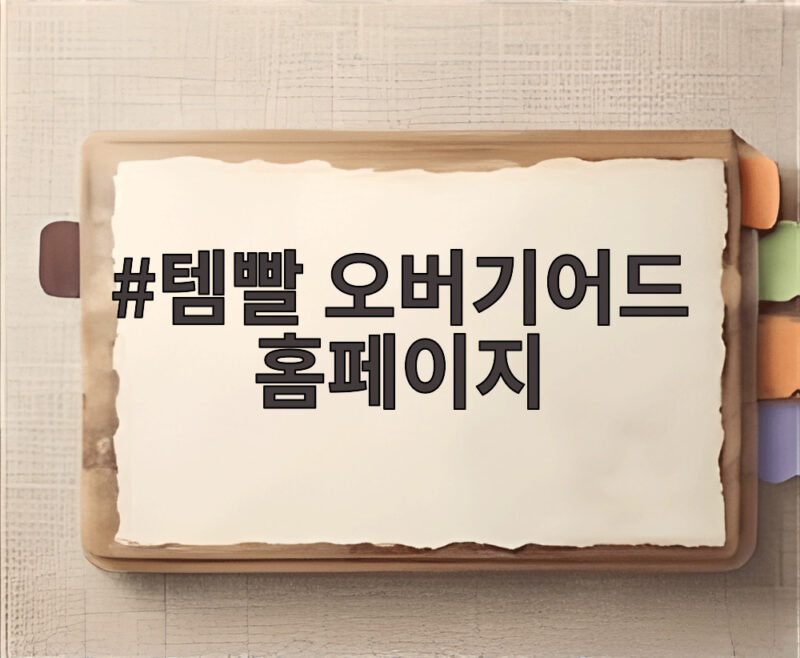 템빨 오버기어드 홈페이지