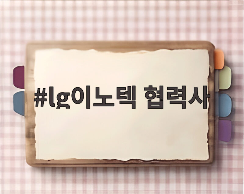 lg이노텍 협력사 AI 반도체 기판 시대의 새로운 기회 1 lg이노텍 협력사