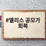 엘리스 공모가 회복 상장 첫날 급락 뒤 이틀 연속 급등 이유 엘리스 공모가 회복