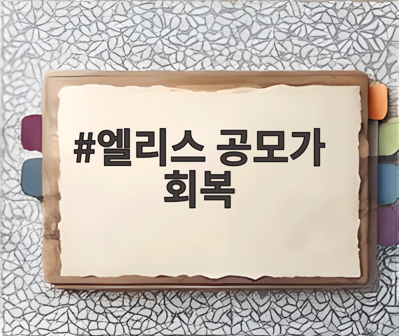 엘리스 공모가 회복 상장 첫날 급락 뒤 이틀 연속 급등 이유 1 엘리스 공모가 회복