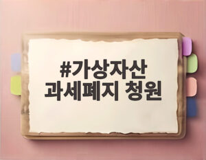 가상자산 과세폐지 청원