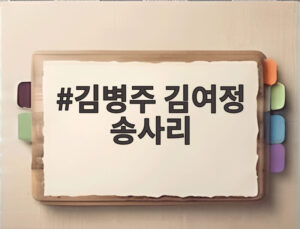 김병주 김여정 송사리