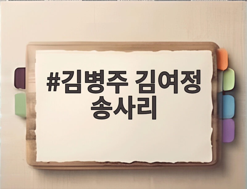김병주 김여정 송사리