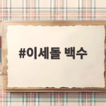 이세돌 백수 새 예능 백수 이세돌 23일 첫방송 관전 포인트 이세돌 백수