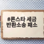 론스타 세금 반환소송 패소 1682억 환급 왜 어렵나 론스타 세금 반환소송 패소