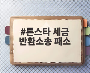론스타 세금 반환소송 패소