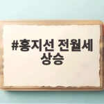홍지선 전월세 상승