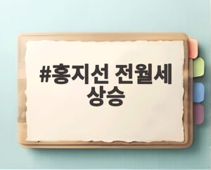 홍지선 전월세 상승