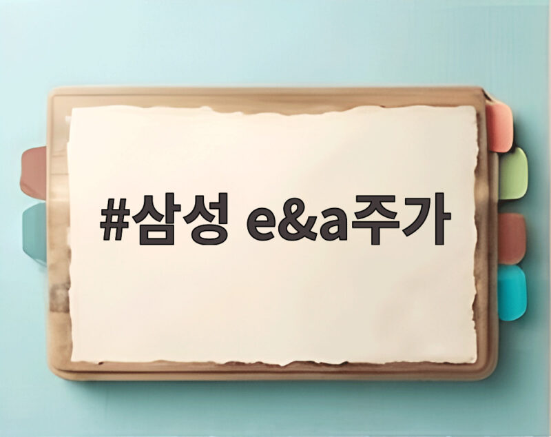 삼성 e&a주가 113조 투자와 HBM 경쟁에서 주목해야 하는 이유 1 삼성 e&a주가
