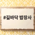길바닥 밥장사 스페인 마지막 장사에서 224그릇 판매 성공 길바닥 밥장사