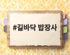 길바닥 밥장사