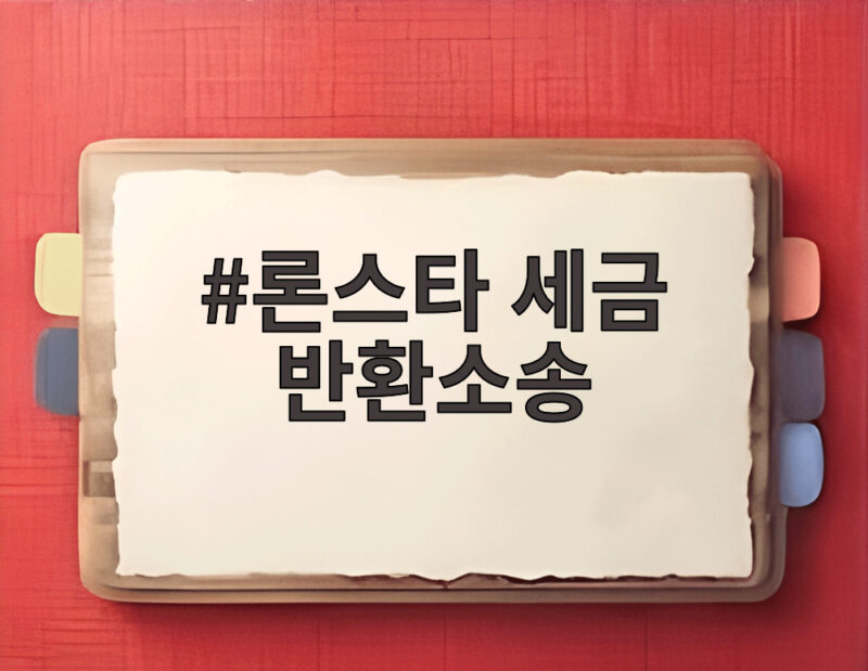 론스타 세금 반환소송 파기환송심 패소 그 의미와 시사점 1 론스타 세금 반환소송