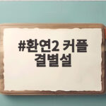 환연2 커플 결별설 SNS에서 확인된 변화와 현재 상황 환연2 커플 결별설