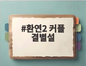 환연2 커플 결별설