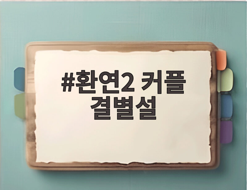 환연2 커플 결별설