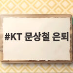 KT 문상철 은퇴 12년 원클럽맨의 마지막 인사 KT 문상철 은퇴