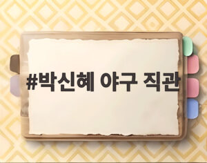 박신혜 야구 직관