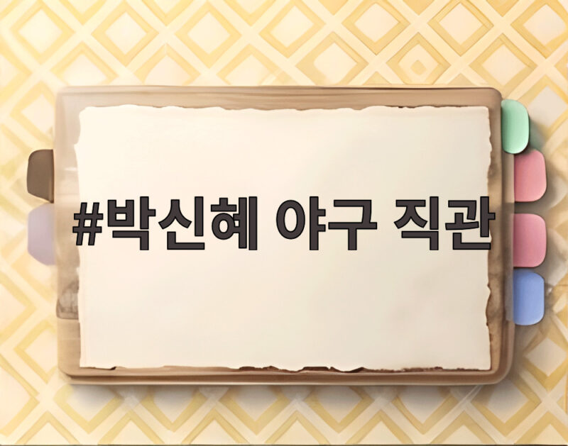 박신혜 야구 직관