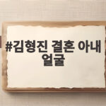 김형진 결혼 아내 얼굴