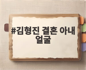 김형진 결혼 아내 얼굴