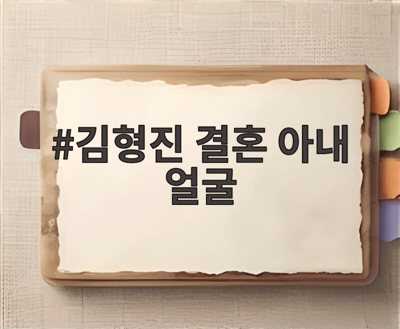 김형진 결혼 아내 얼굴 공개 늦깎이 신랑의 결혼식 현장 1 김형진 결혼 아내 얼굴