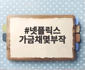 넷플릭스 가금채몇부작