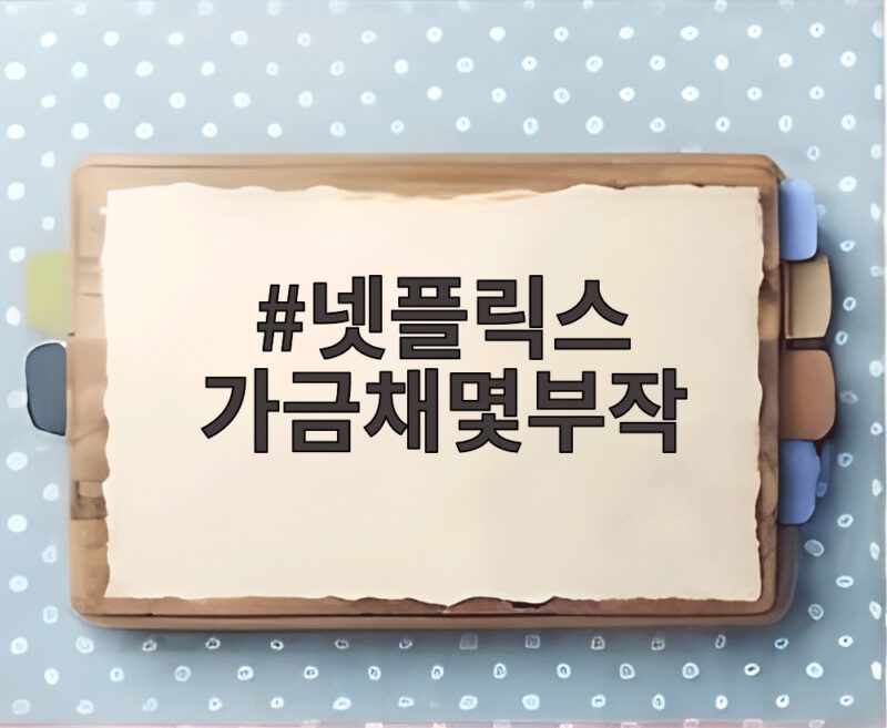 넷플릭스 가금채 몇부작 총 33부작 공개 일정과 줄거리 정리 1 넷플릭스 가금채몇부작