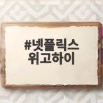 넷플릭스 위고하이 예고 K팝 걸그룹 오디션 참가자 모집 시작 넷플릭스 위고하이