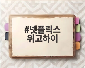 넷플릭스 위고하이