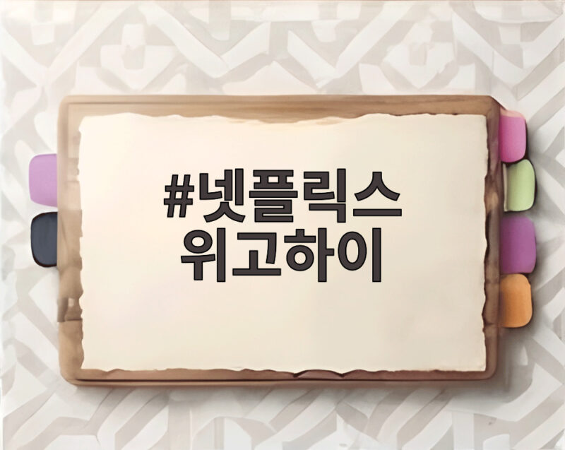 넷플릭스 위고하이 예고 K팝 걸그룹 오디션 참가자 모집 시작 1 넷플릭스 위고하이