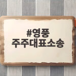 영풍 주주대표소송